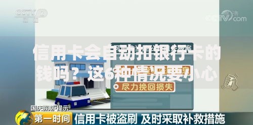 信用卡会自动扣银行卡的钱吗？这6种情况要小心
