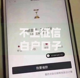 不上征信白户口子有哪些正规渠道及申请条件解析