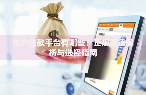 花户贷款平台有哪些？正规渠道解析与选择指南