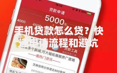 手机贷款怎么贷？快速申请流程和避坑指南