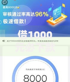 借1000元必下款新口子如何申请？最新平台测评解析