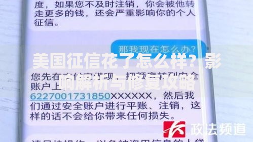 美国征信花了怎么样？影响解析与修复攻略