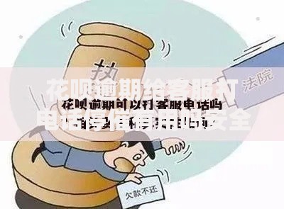花呗逾期给客服打电话停催有用吗安全吗？真实经验解析