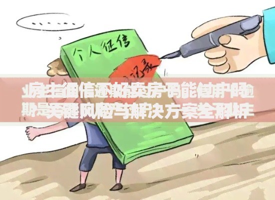 房主征信不好卖房子能过户吗？关键风险与解决方案全解析