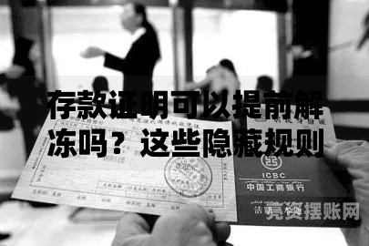 存款证明可以提前解冻吗？这些隐藏规则必须知道