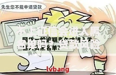 不上征信会进入黑名单吗？贷款风险与信用影响深度解析