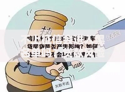 不上征信会进入黑名单吗？贷款风险与信用影响深度解析