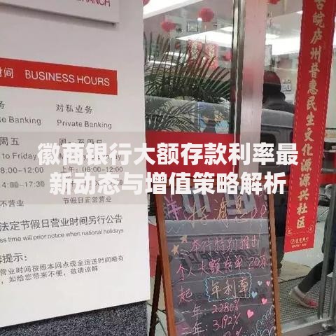 徽商银行大额存款利率最新动态与增值策略解析