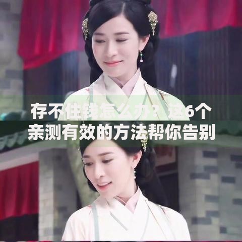 存不住钱怎么办？这6个亲测有效的方法帮你告别月光