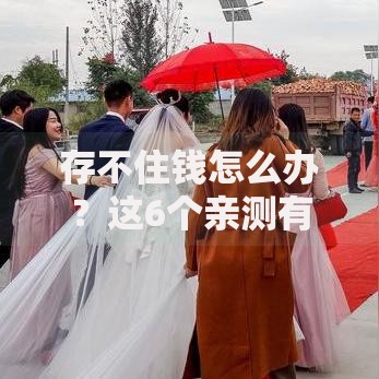 存不住钱怎么办？这6个亲测有效的方法帮你告别月光