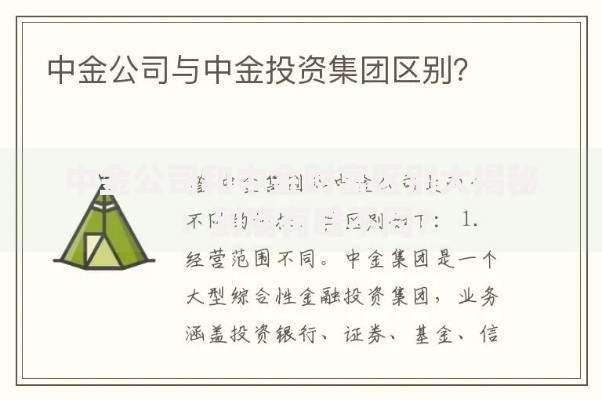 中金公司和中金财富区别大揭秘：到底有啥不同？