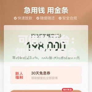可借款平台：如何选择安全可靠的借贷渠道？