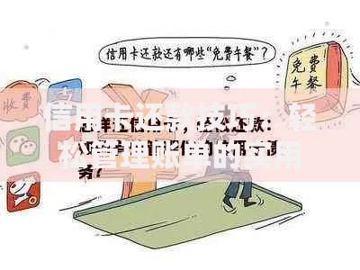 信用卡还款技巧：轻松管理账单的实用妙招