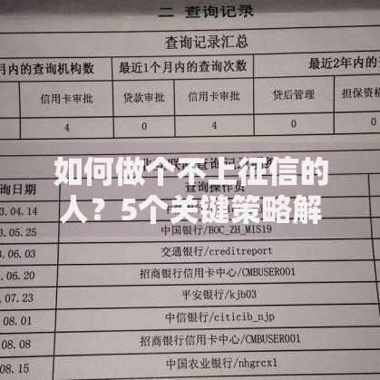 如何做个不上征信的人？5个关键策略解析贷款风险