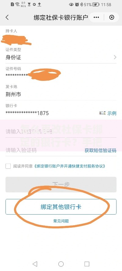 怎么更改社保卡绑定的银行卡？手把手教你轻松换卡