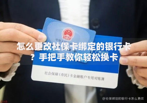 怎么更改社保卡绑定的银行卡？手把手教你轻松换卡