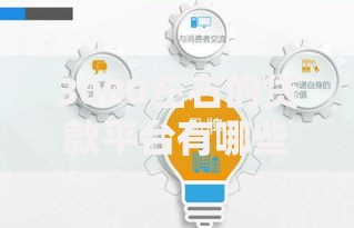 3000左右的贷款平台有哪些？如何选择最适合的渠道？