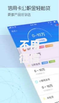 不用征信贷款app：快速审批的信用贷款平台推荐