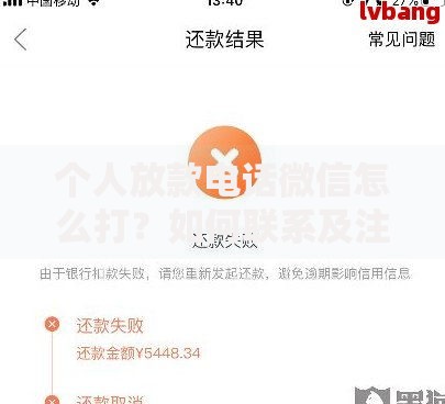 个人放款电话微信怎么打？如何联系及注意事项解析