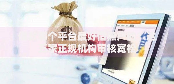 借款哪个平台最好借黑户的？这五家正规机构审核宽松