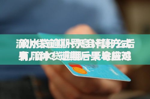 滴水贷逾期罚息计算方式有几种？逾期后果与应对策略解析