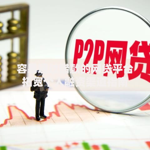 容易通过借款的网贷平台拓宽个人融资渠道指南