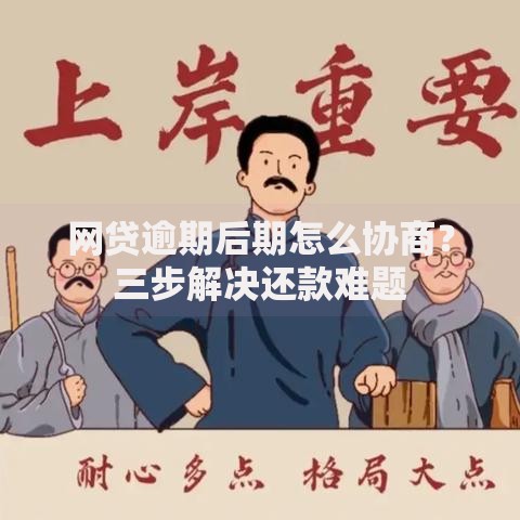 网贷逾期后期怎么协商？三步解决还款难题