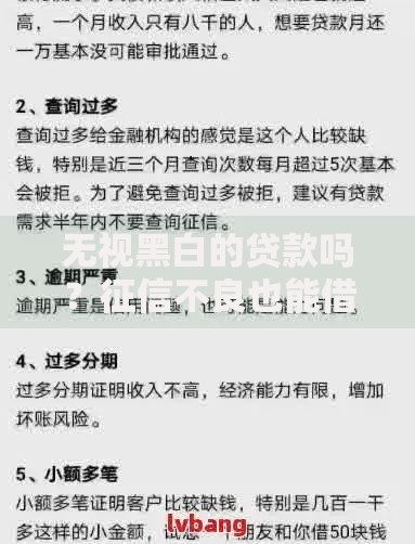 无视黑白的贷款吗？征信不良也能借款的真相