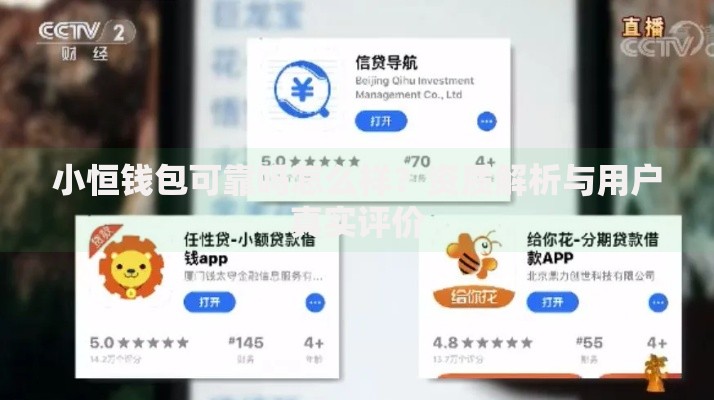 小恒钱包可靠吗怎么样？资质解析与用户真实评价