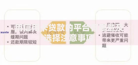 用信用卡贷款的平台有哪些及选择注意事项