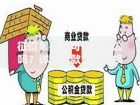 征信黑花了可以商转公吗？详解贷款类型转换条件与流程