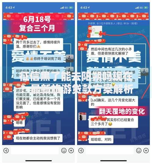 征信黑了能去阳朔吗现在？最新旅游贷款方案解析