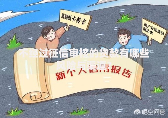 不经过征信审核的贷款有哪些风险与渠道？