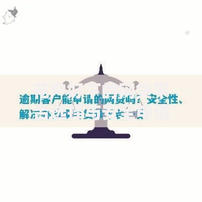 花户好下的网贷平台选择与安全申请指南