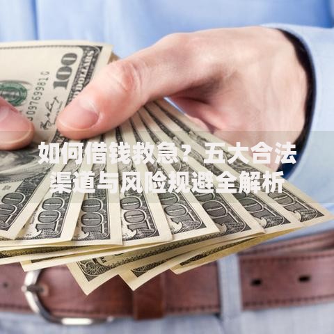 如何借钱救急？五大合法渠道与风险规避全解析
