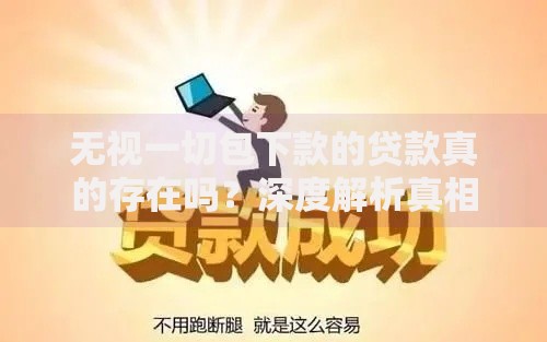 无视一切包下款的贷款真的存在吗？深度解析真相