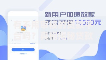 有不用审核的贷款平台吗?真相揭秘贷款审核流程与风险提示 有不用审核的贷款平台吗?真相揭秘贷款审核流程与风险提示