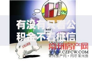 有没有只看公积金不看征信的贷款条件深度解析