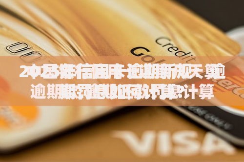 2025年信用卡逾期新规：逾期罚息如何计算？
