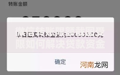 微信转账限额截图受限如何解决贷款资金需求 微信转账限额截图受限如何解决贷款资金需求