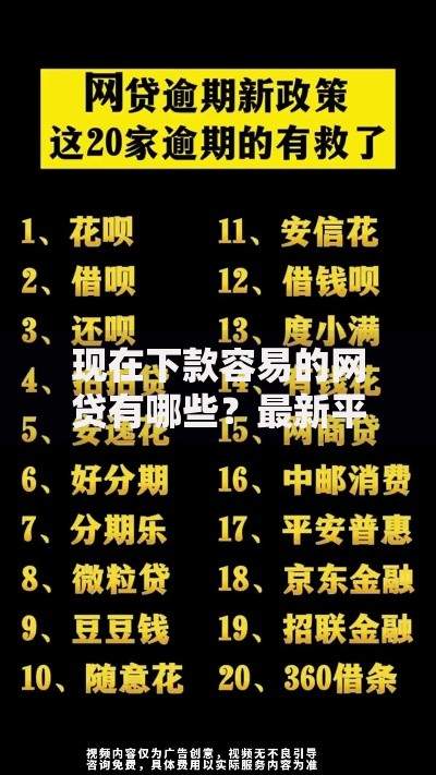现在下款容易的网贷有哪些？最新平台解析与申请攻略