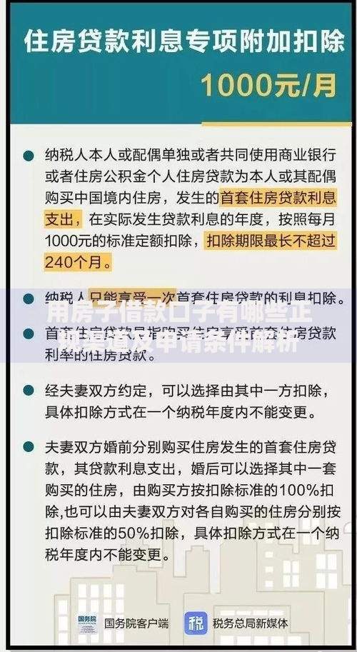 用房子借款口子有哪些正规渠道及申请条件解析