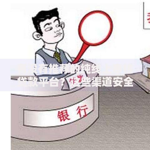 有没有推荐的纯线上审核贷款平台？这些渠道安全靠谱！