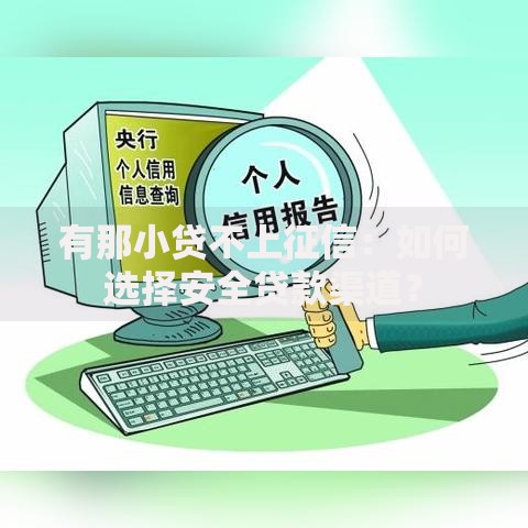 有那小贷不上征信：如何选择安全贷款渠道？