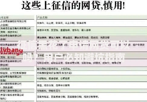 征信黑花了申请网贷可以吗？用户必知避坑指南