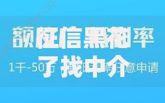 征信黑花了找中介可以吗？如何解决贷款难题