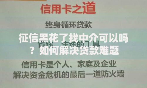 征信黑花了找中介可以吗？如何解决贷款难题
