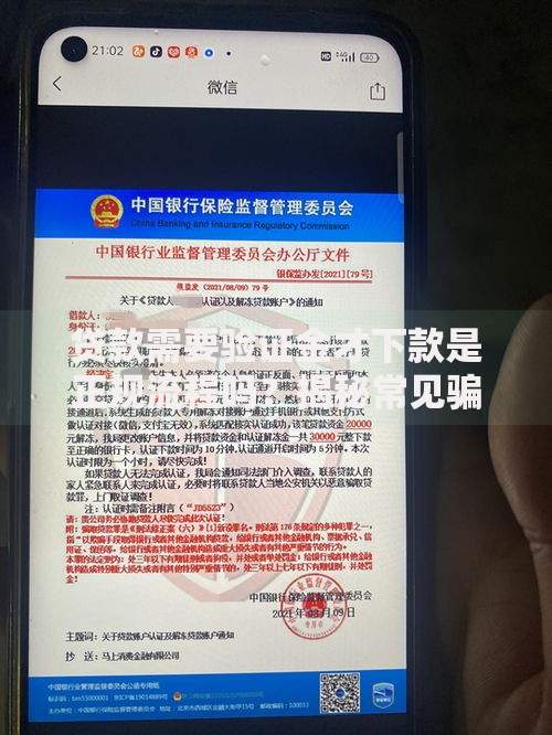贷款需要验证金才下款是正规流程吗？揭秘常见骗局与防范技巧