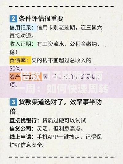 借款口子期限只有一周：如何快速周转资金？
