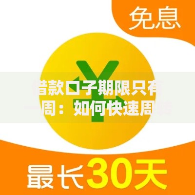借款口子期限只有一周：如何快速周转资金？